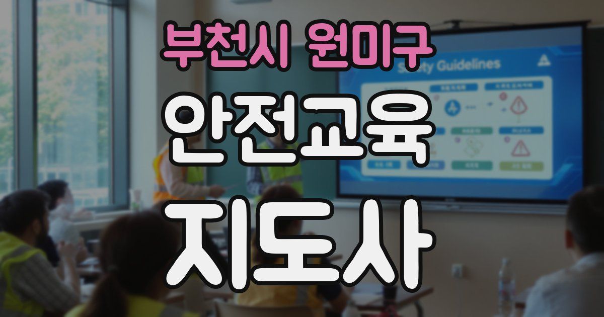 부천시 원미구 안전교육지도사 자격증