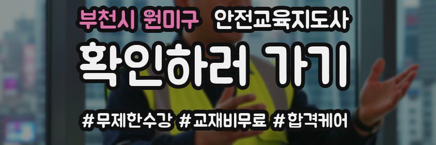 부천시 원미구 안전교육지도사 자격증