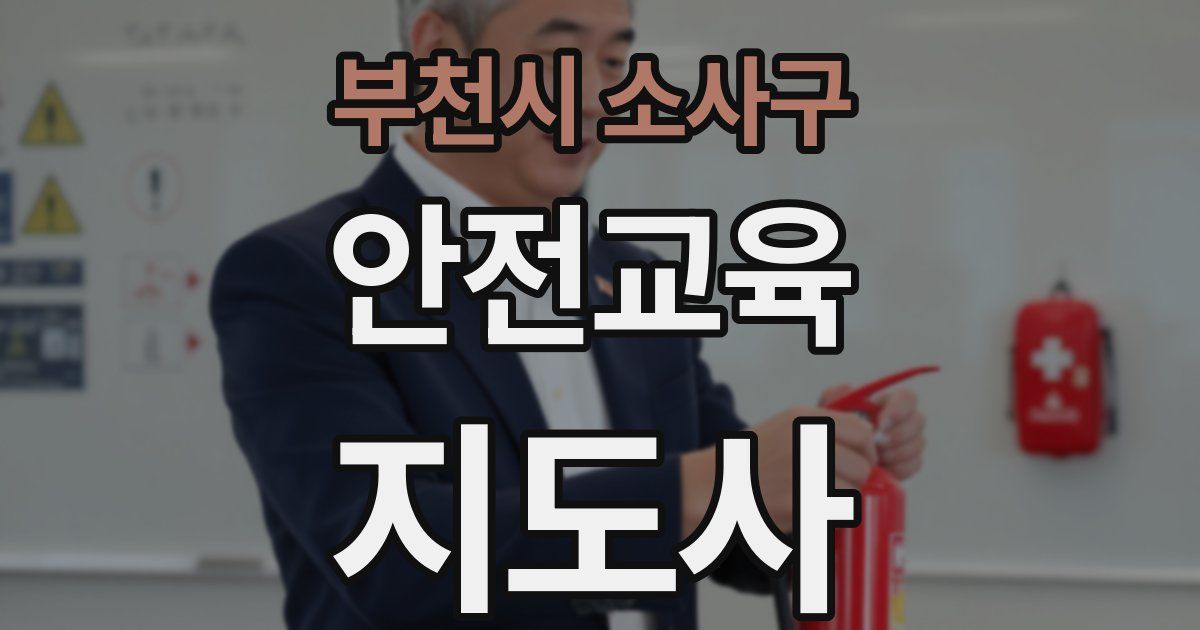 부천시 소사구 안전교육지도사 자격증