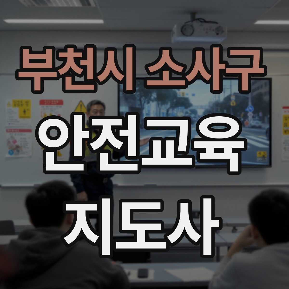 부천시 소사구 안전교육지도사 자격증