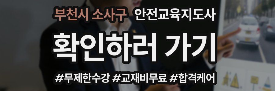 부천시 소사구 안전교육지도사 자격증
