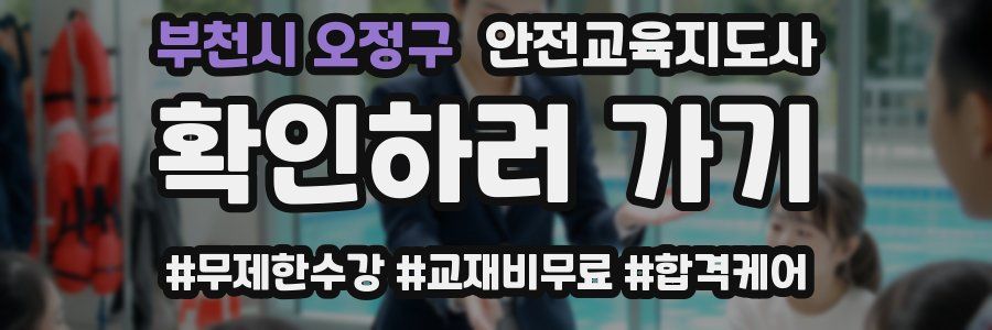 부천시 오정구 안전교육지도사 자격증