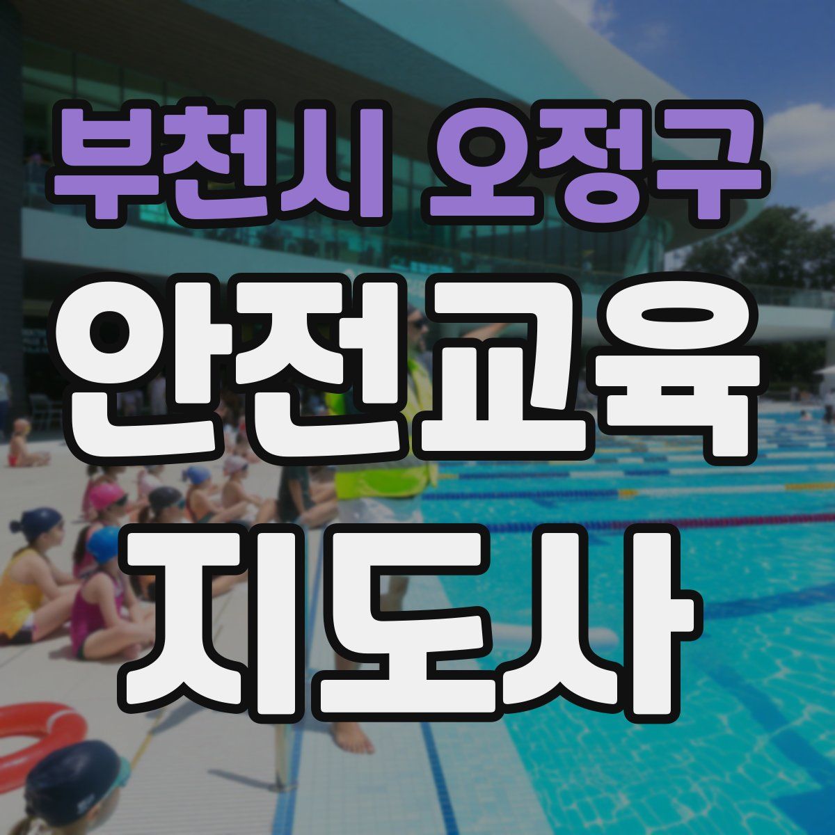 부천시 오정구 안전교육지도사 자격증