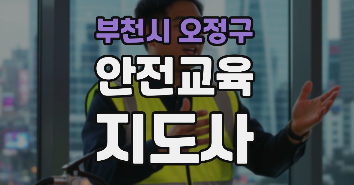 부천시 오정구 안전교육지도사 자격증