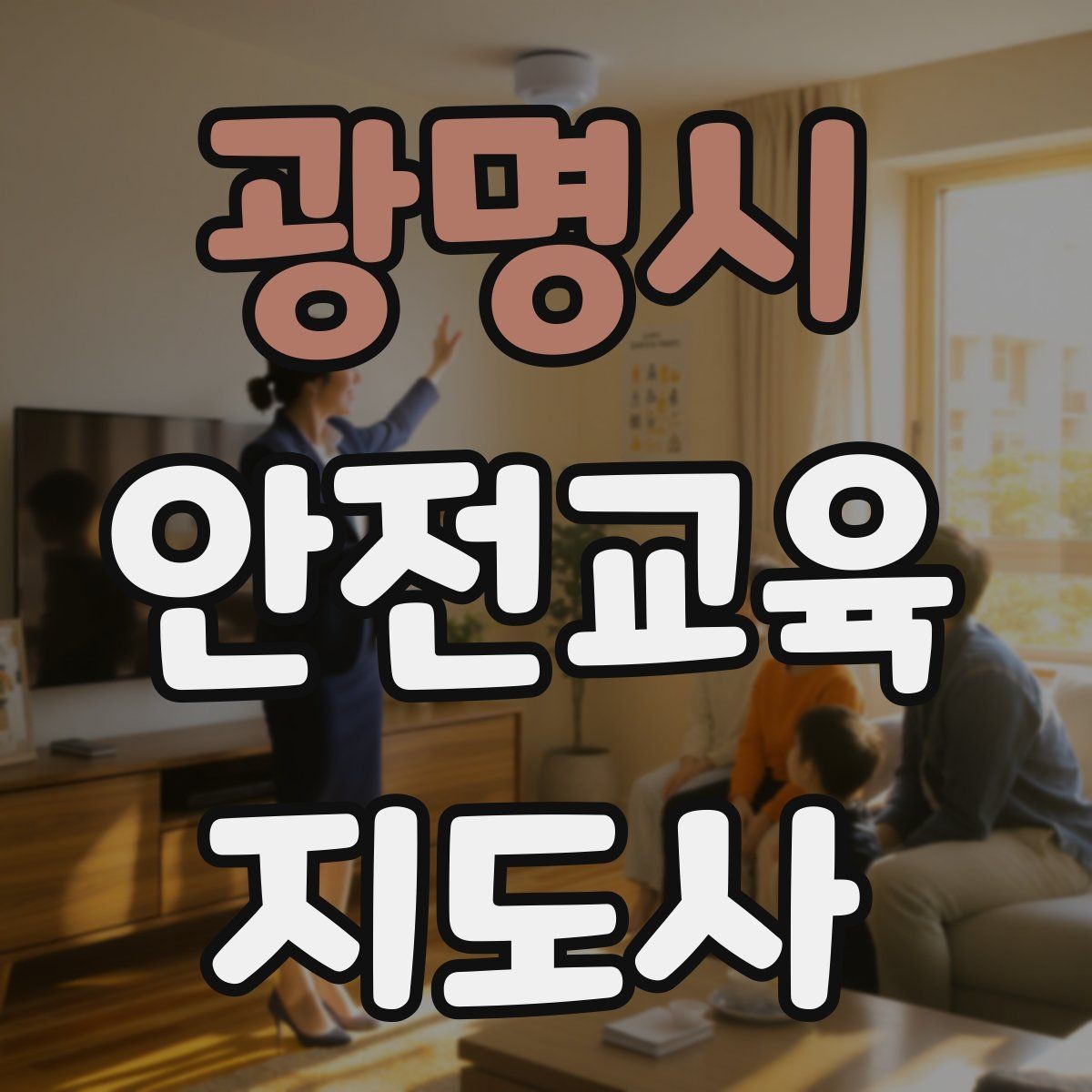 광명시 안전교육지도사 자격증 취득 과정 전체 흐름