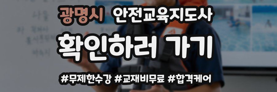 광명시 안전교육지도사 자격증
