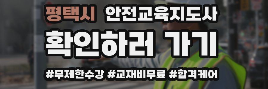 평택시 안전교육지도사 자격증