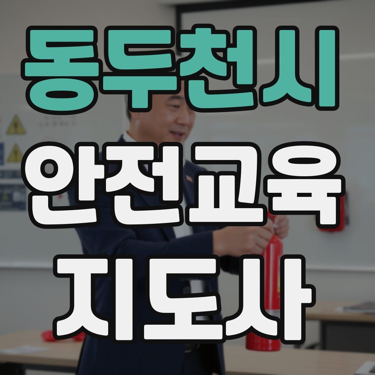 동두천시 안전교육지도사 자격증 온라인 수업과 오프라인 수업 차이 정리