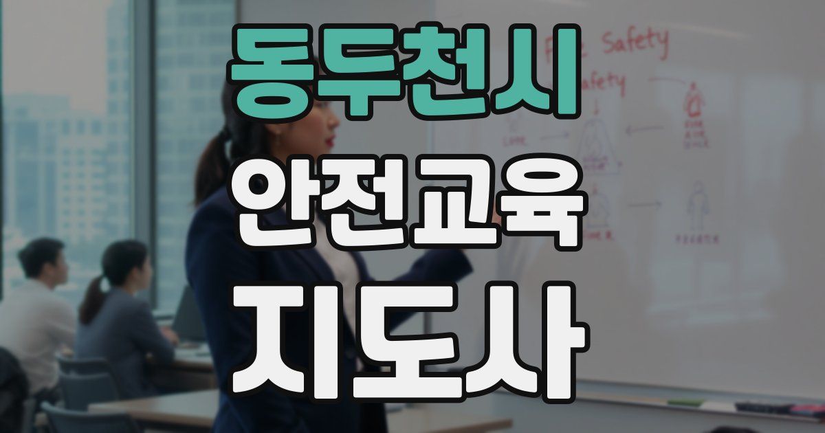 동두천시 안전교육지도사 자격증