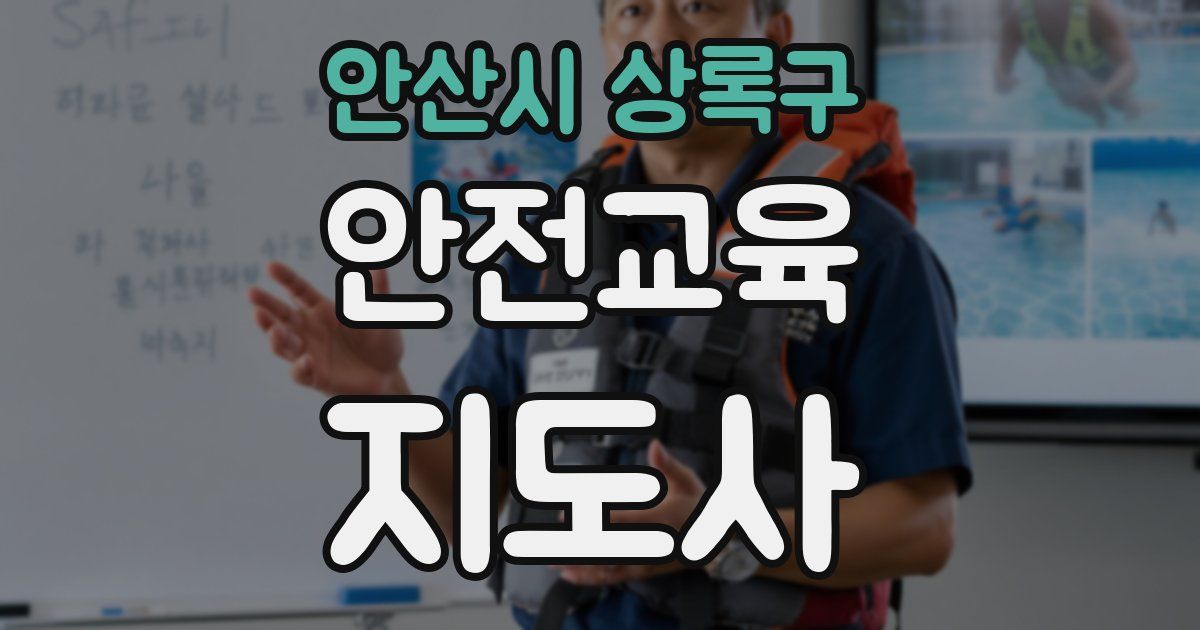 안산시 상록구 안전교육지도사 자격증