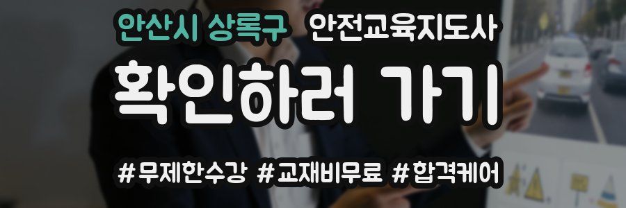 안산시 상록구 안전교육지도사 자격증