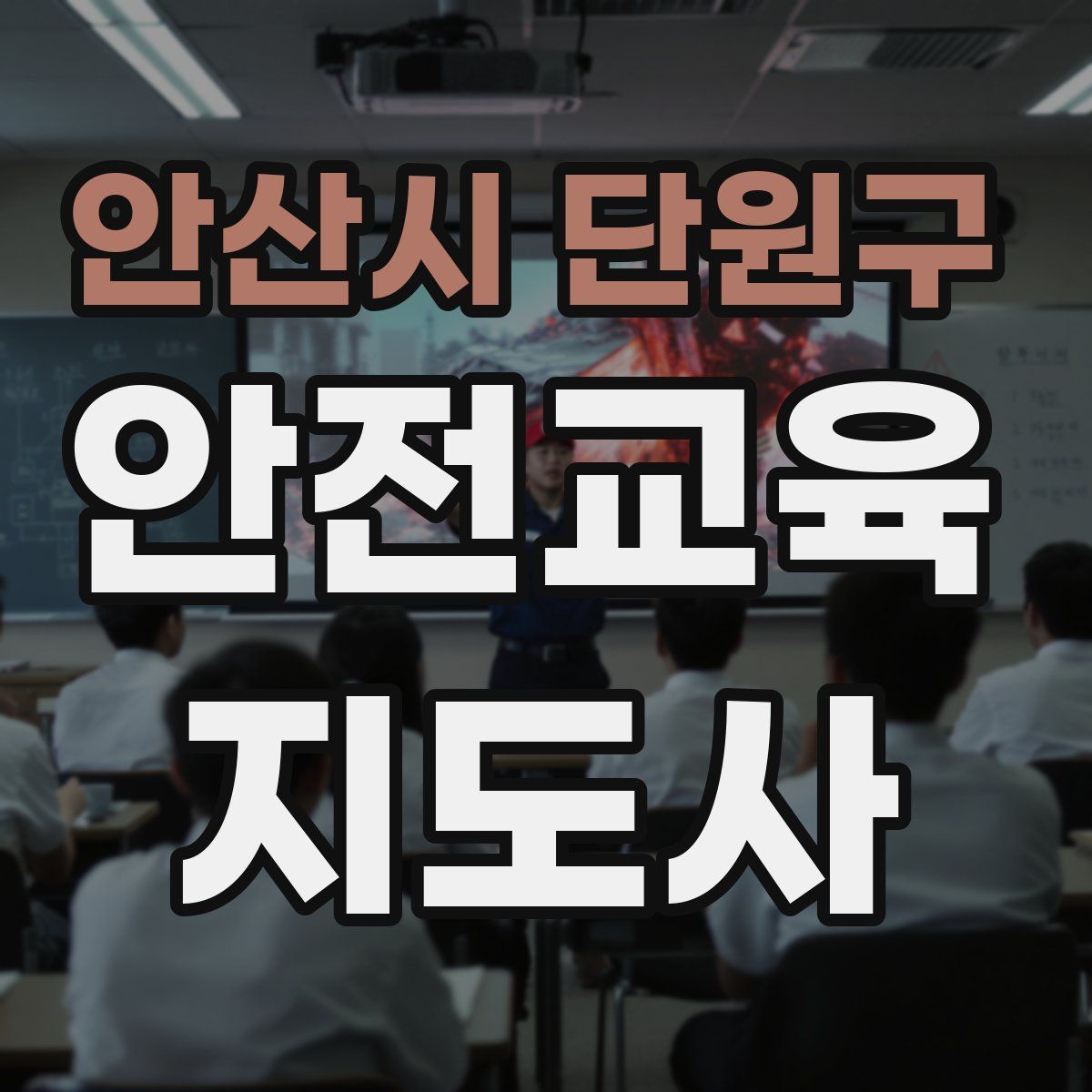 안산시 단원구 안전교육지도사 자격증