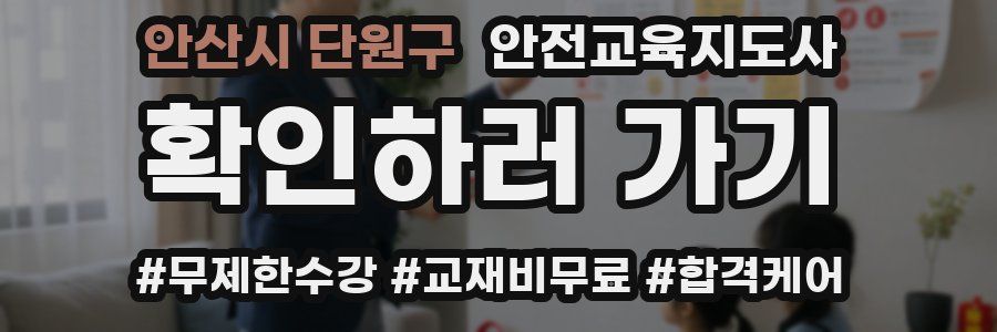 안산시 단원구 안전교육지도사 자격증