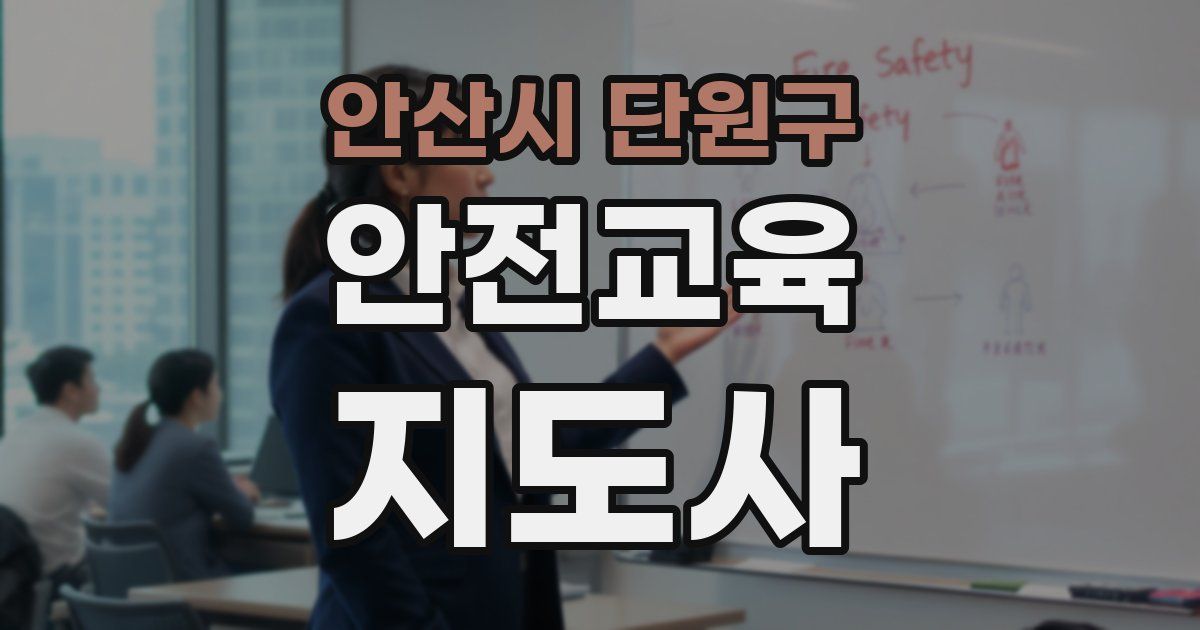 안산시 단원구 안전교육지도사 자격증