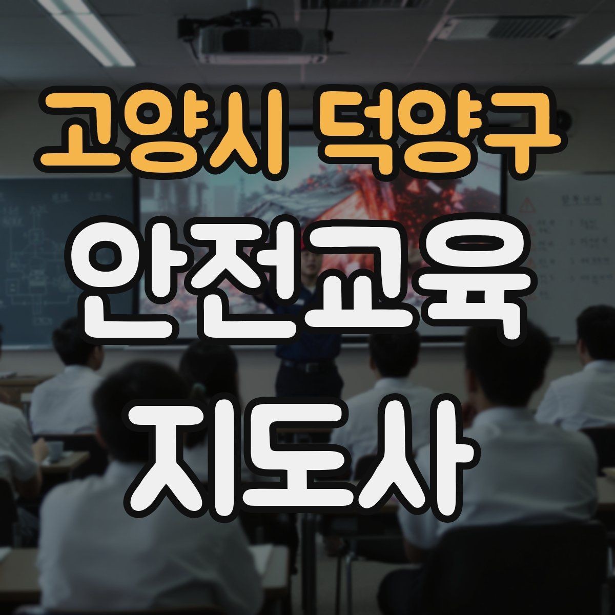 고양시 덕양구 안전교육지도사 자격증 문화센터 강의 가능 여부