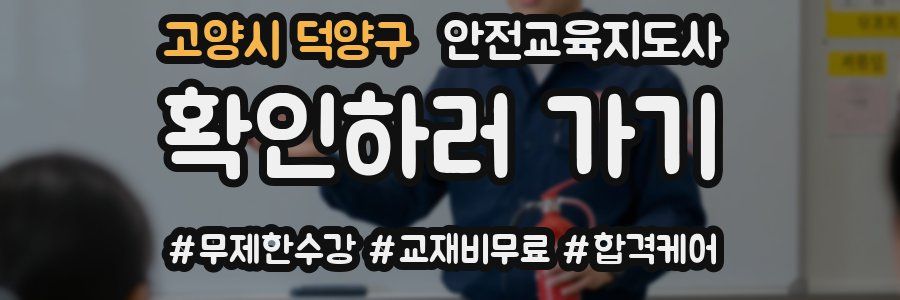 고양시 덕양구 안전교육지도사 자격증