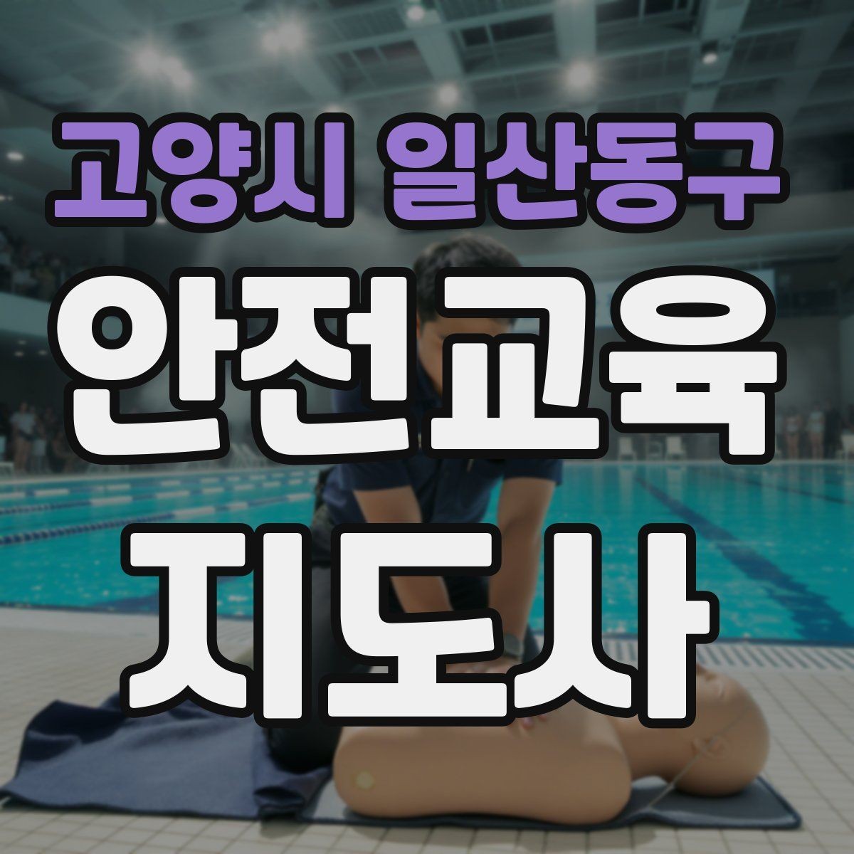 고양시 일산동구 안전교육지도사 자격증 생활 안전교육 필요성