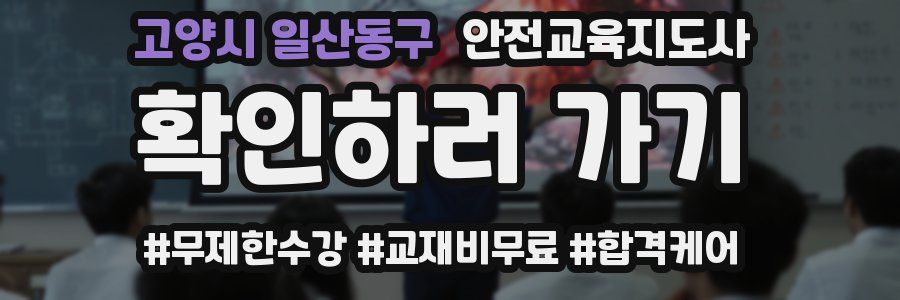 고양시 일산동구 안전교육지도사 자격증