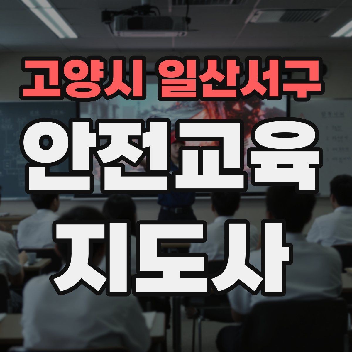 고양시 일산서구 안전교육지도사 자격증 교육 대상의 반응이 적을 때 대처법