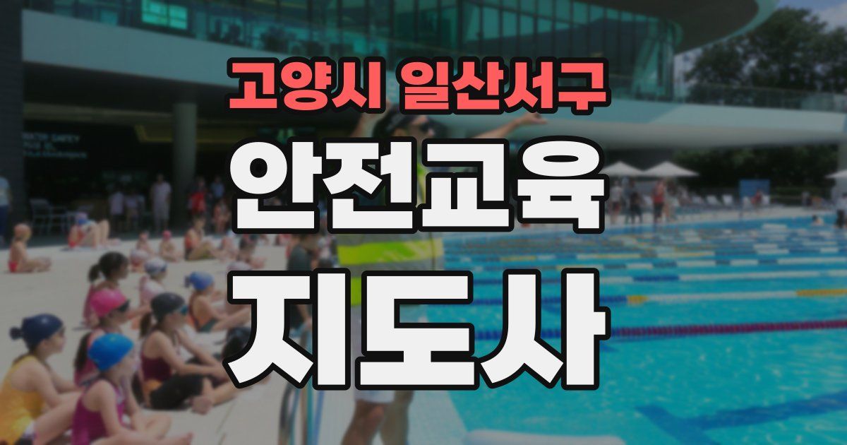 고양시 일산서구 안전교육지도사 자격증