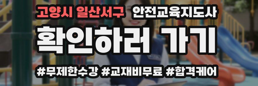고양시 일산서구 안전교육지도사 자격증