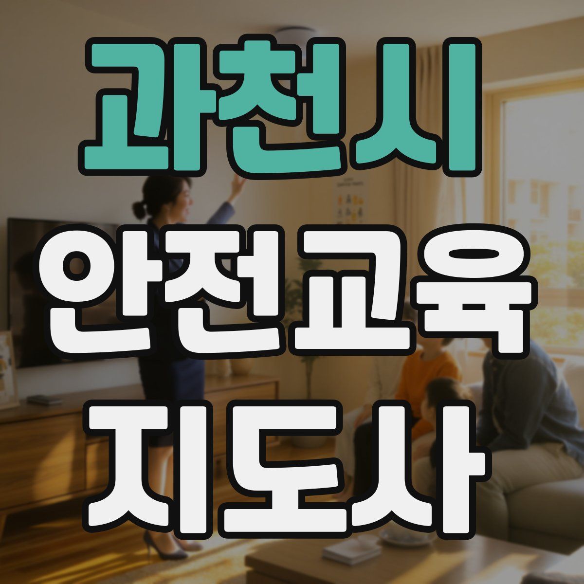 과천시 안전교육지도사 자격증