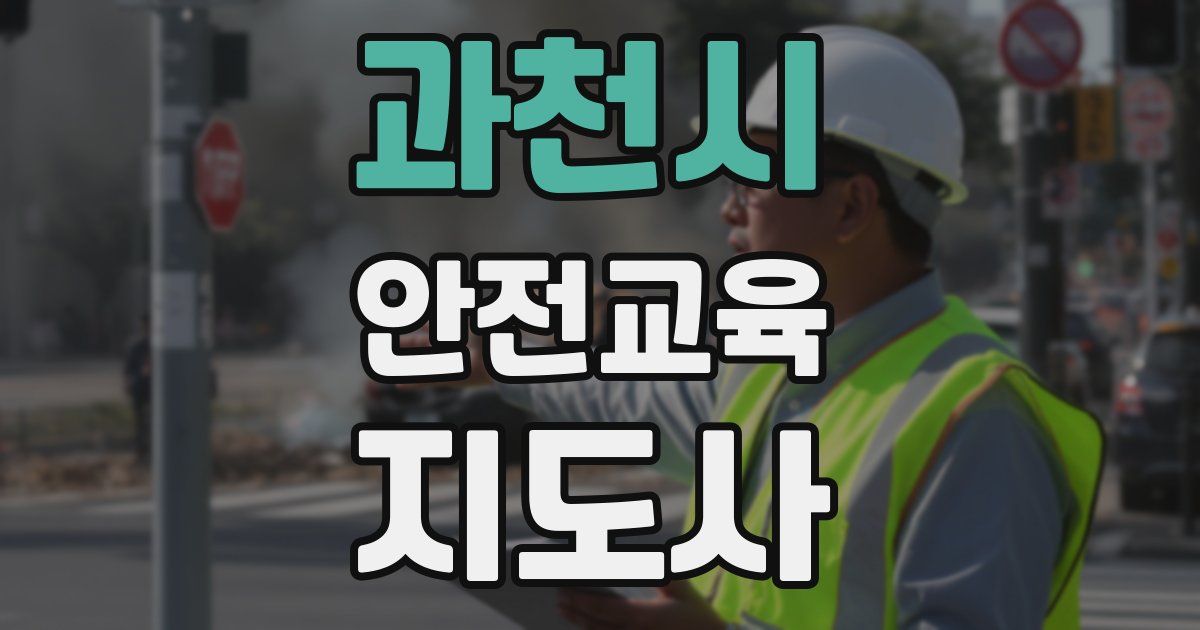 과천시 안전교육지도사 자격증