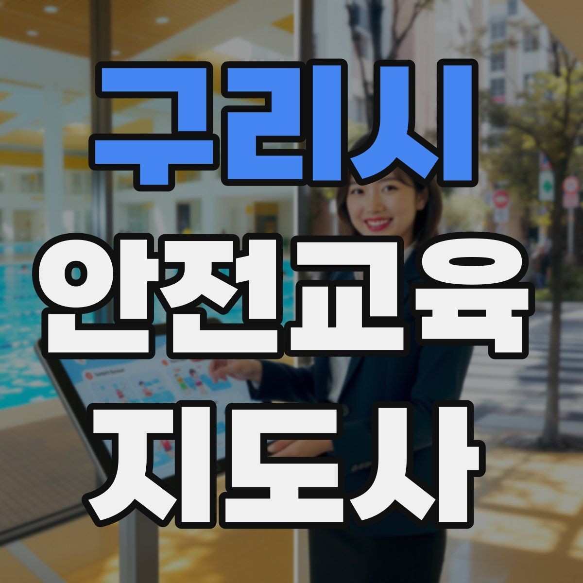 구리시 안전교육지도사 자격증 수업 준비 시간을 줄이는 템플릿 만들기