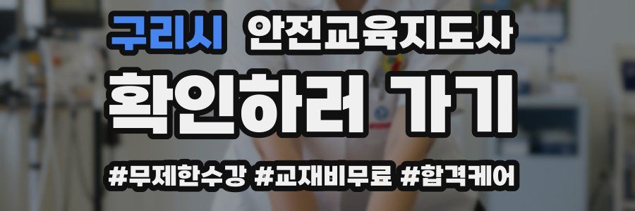 구리시 안전교육지도사 자격증