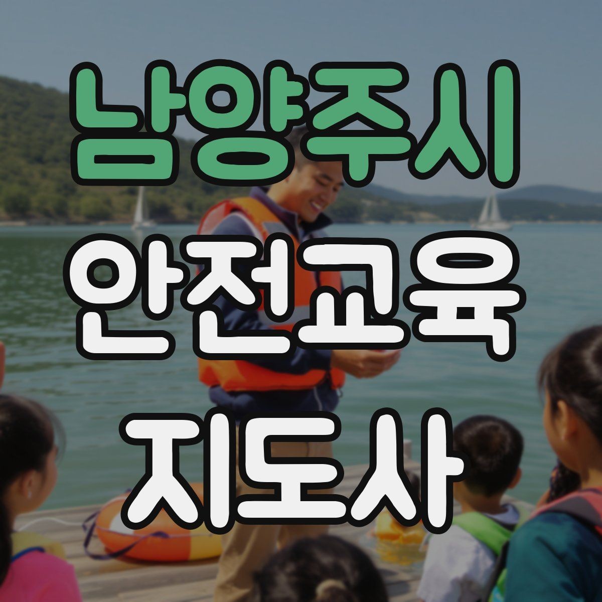 남양주시 안전교육지도사 자격증 강사 브랜딩 방법