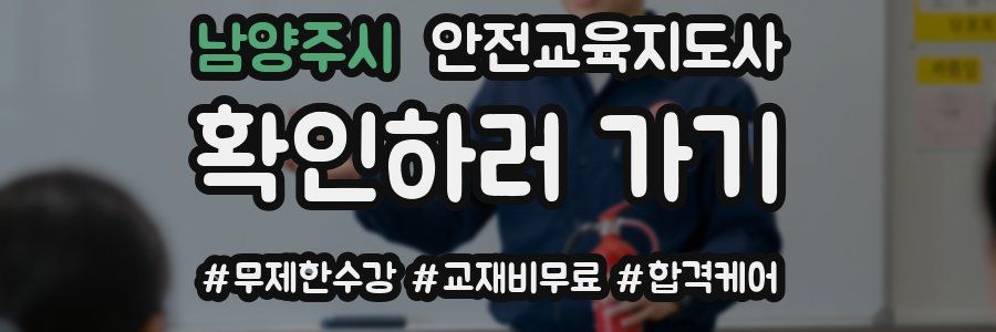 남양주시 안전교육지도사 자격증