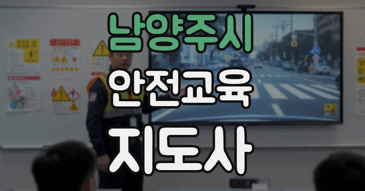 남양주시 안전교육지도사 자격증
