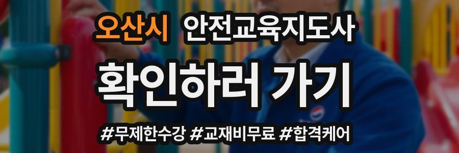오산시 안전교육지도사 자격증