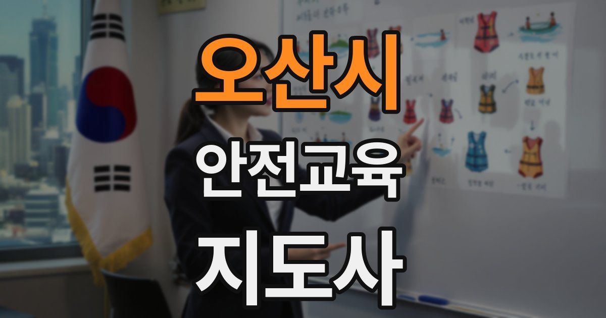 오산시 안전교육지도사 자격증