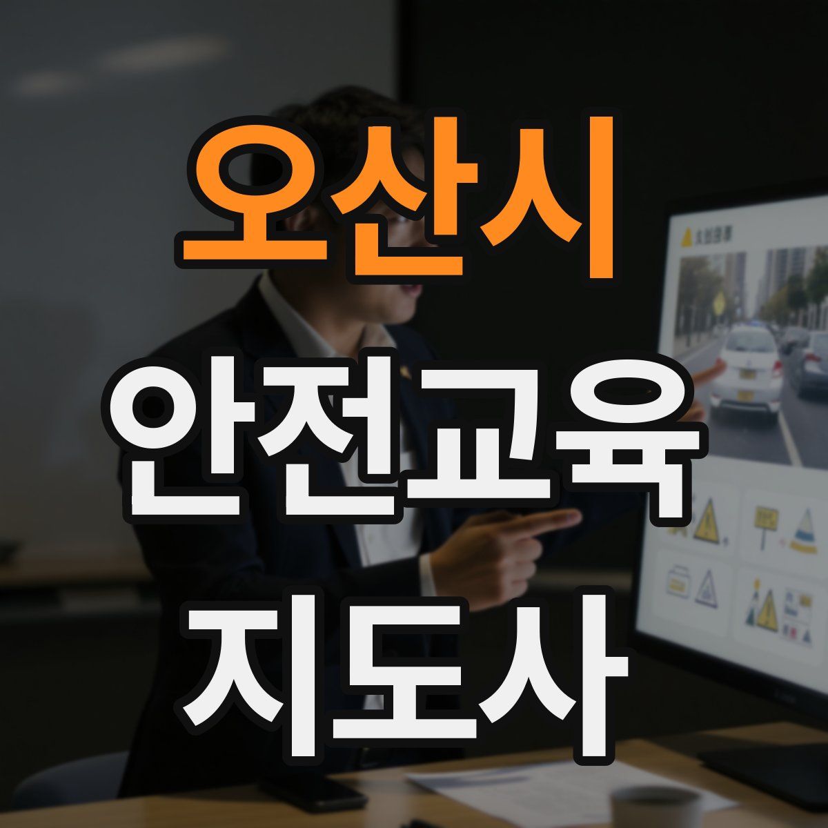 오산시 안전교육지도사 자격증