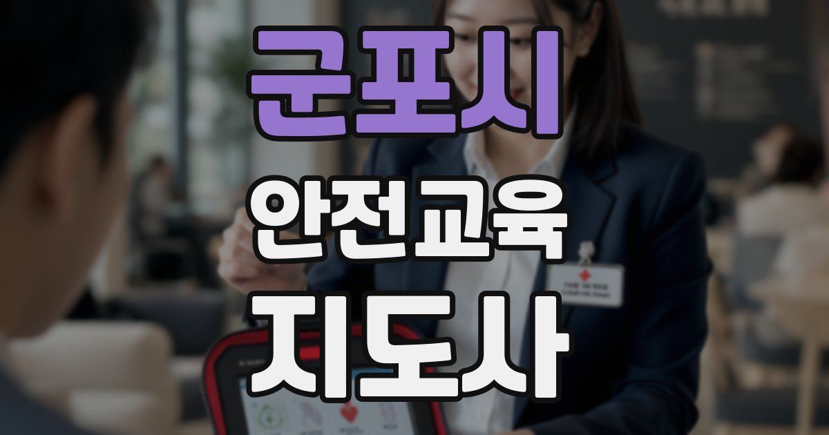 군포시 안전교육지도사 자격증