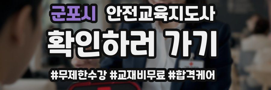군포시 안전교육지도사 자격증