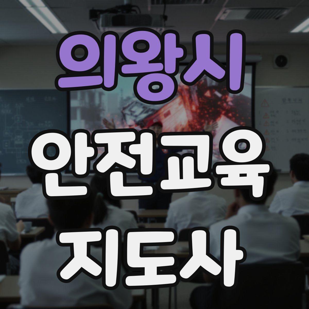의왕시 안전교육지도사 자격증 취득 방법과 준비 과정 정리