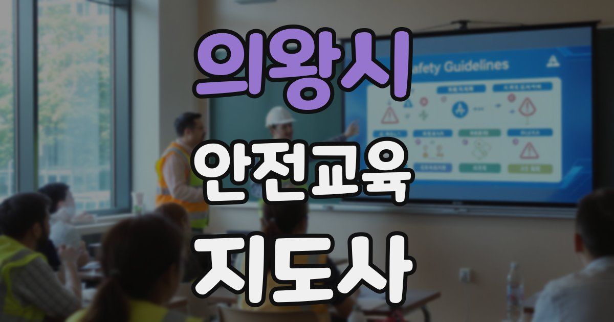 의왕시 안전교육지도사 자격증