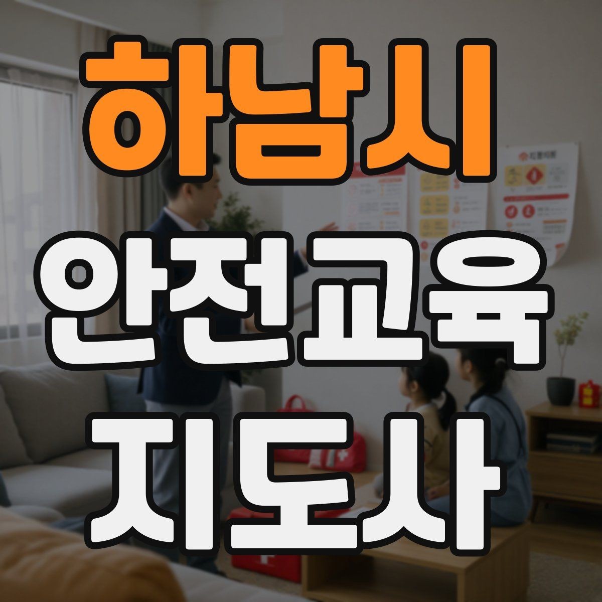 하남시 안전교육지도사 자격증 강사 프로필을 신뢰감 있게 쓰는 방법