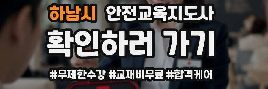 하남시 안전교육지도사 자격증