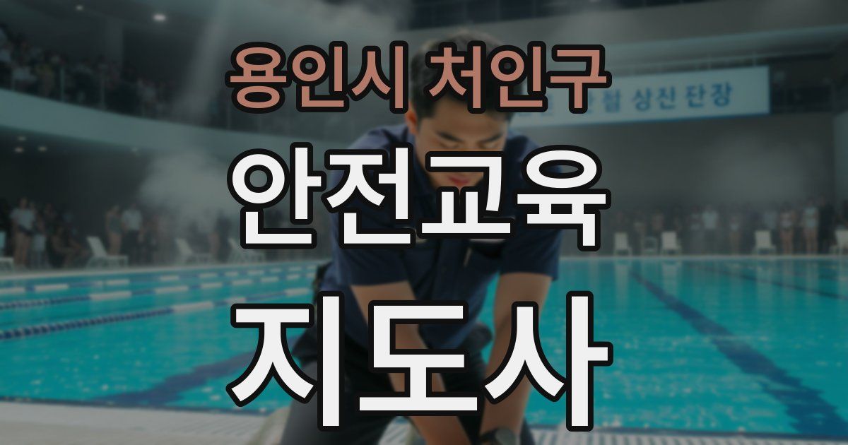 용인시 처인구 안전교육지도사 자격증