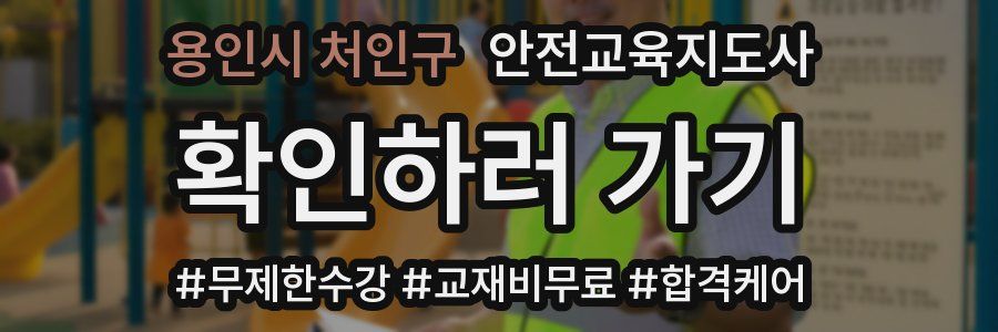 용인시 처인구 안전교육지도사 자격증