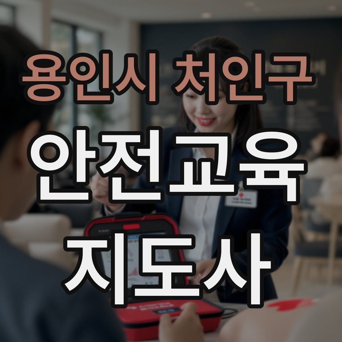 용인시 처인구 안전교육지도사 자격증