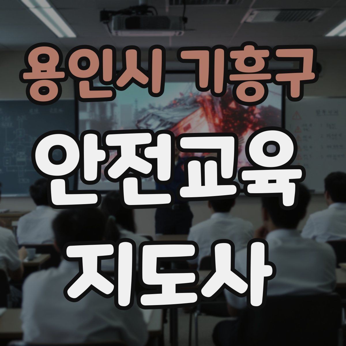 용인시 기흥구 안전교육지도사 자격증 학습 계획 세우는 방법