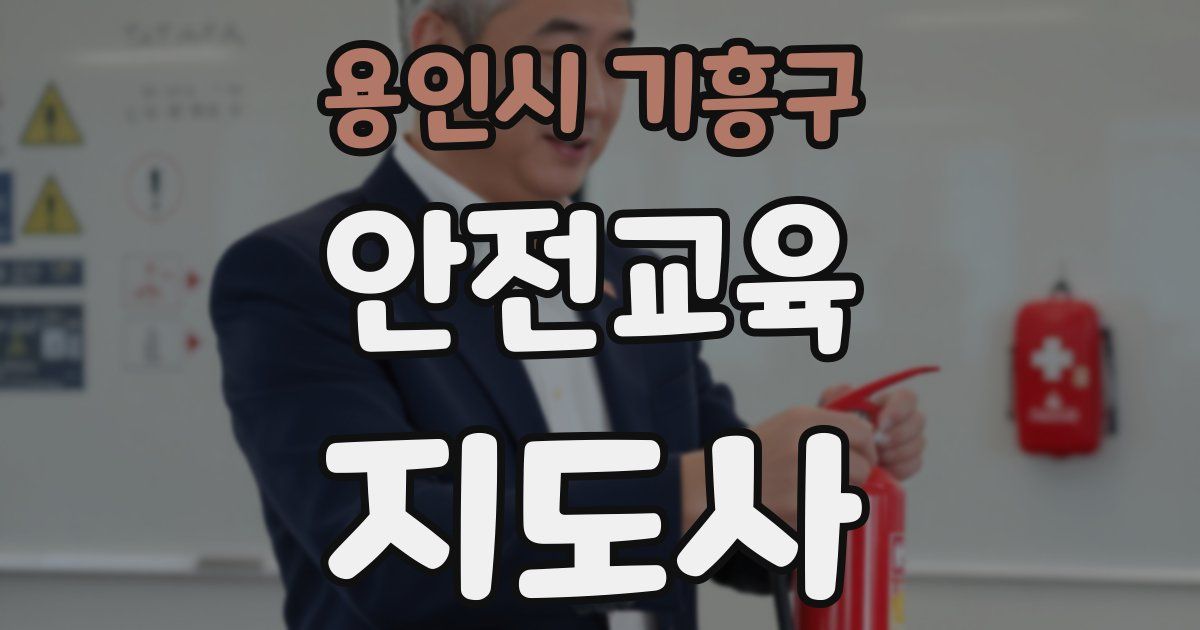 용인시 기흥구 안전교육지도사 자격증