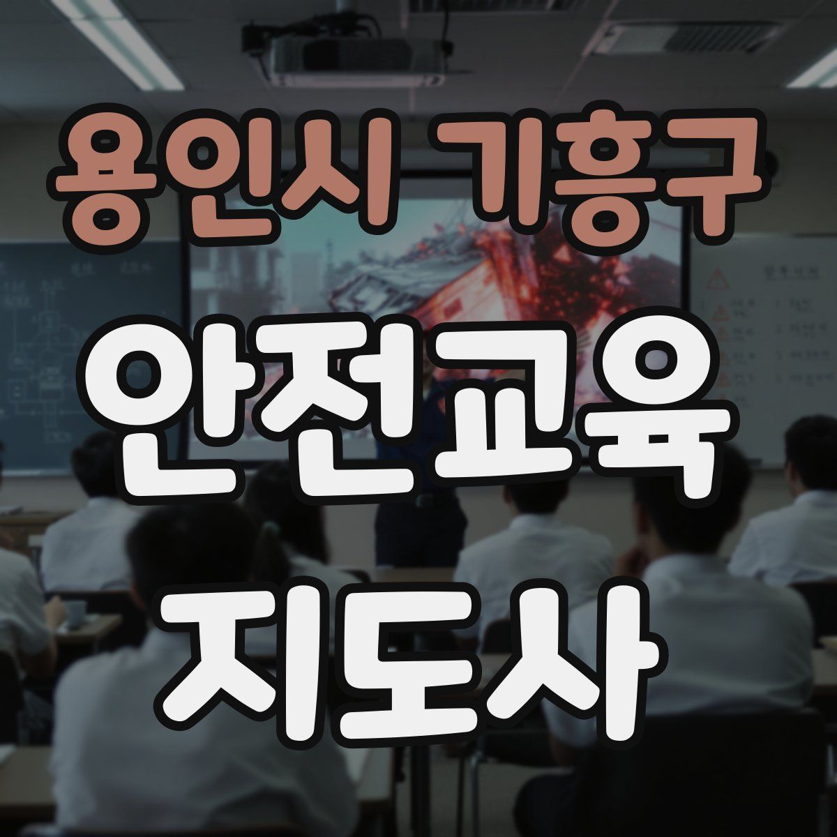 용인시 기흥구 안전교육지도사 자격증