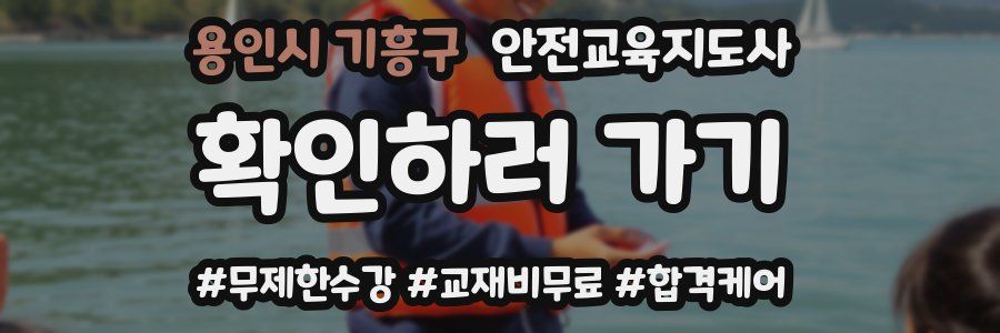 용인시 기흥구 안전교육지도사 자격증
