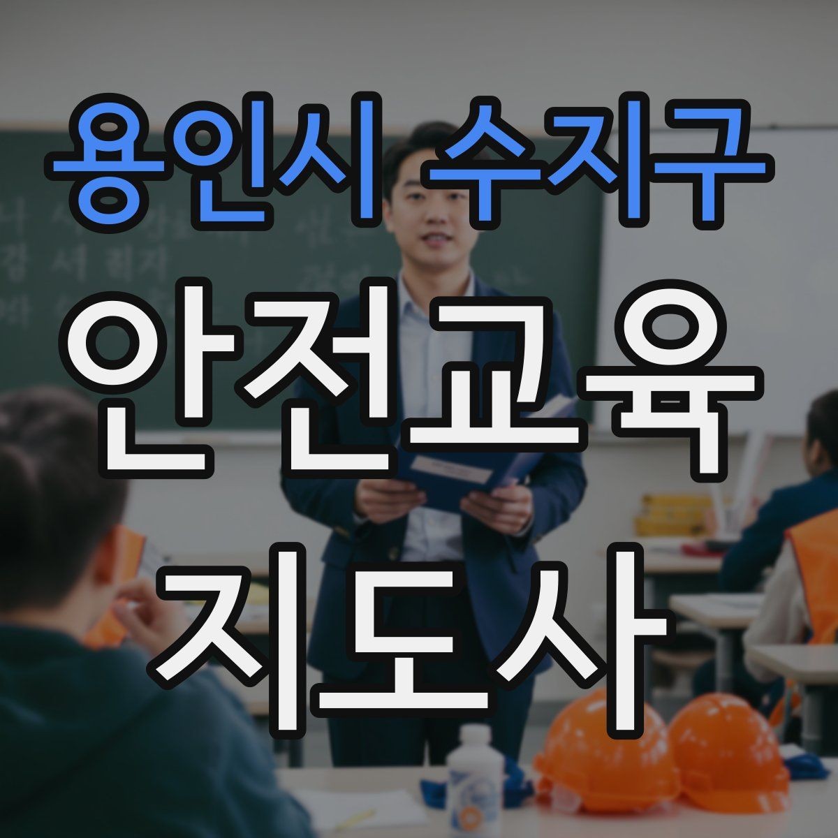 용인시 수지구 안전교육지도사 자격증 초보자가 준비할 때 주의점