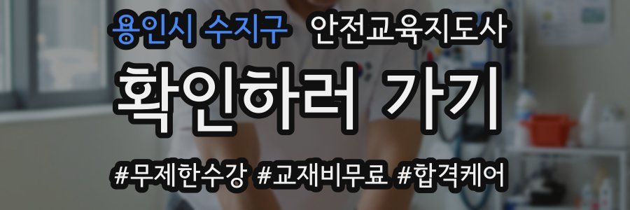 용인시 수지구 안전교육지도사 자격증